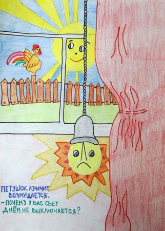 Рисунок экономия электроэнергии