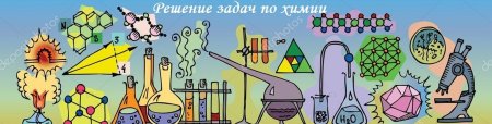 Иллюстрации по химии