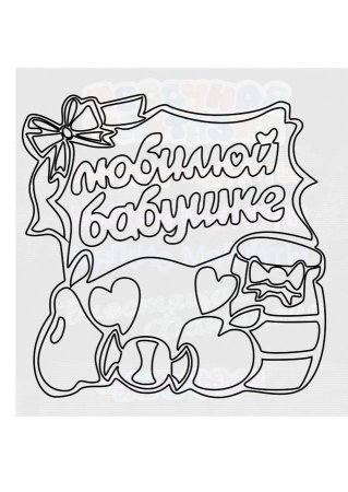 День пожилого человека раскраска