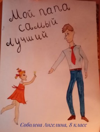 Рисунок папы для праздника день папы