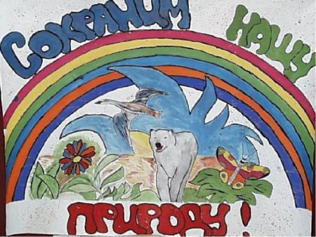 Рисунок берегите природу