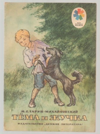 Николай Гарин-Михайловский тёма и жучка