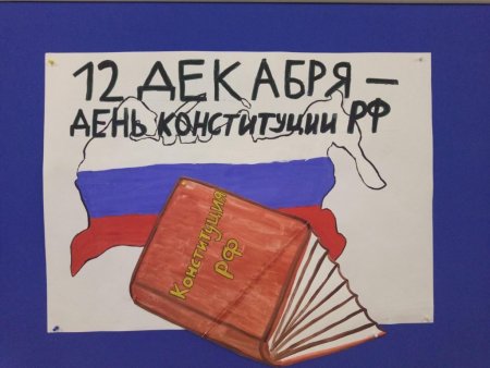 12 Декабря день Конституции рисунок