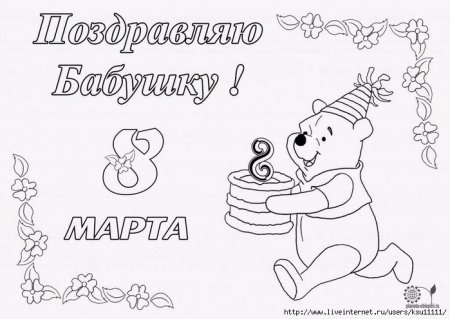 Раскраска на 8 марта бабушке
