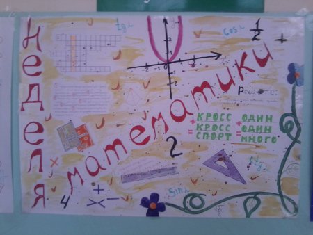 Рисунок на неделю математики