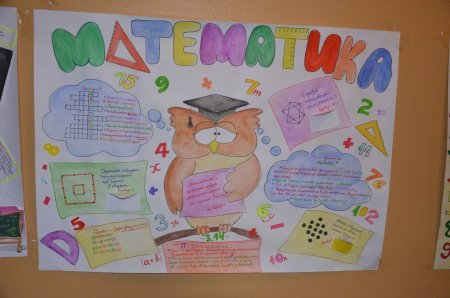 Плакат на день математики