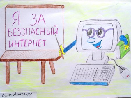 Безопасный интернет рисование