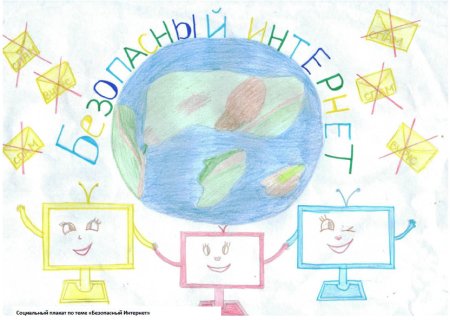Безопасный интернет рисунки для конкурса