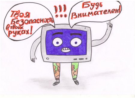Рисунок на тему безопасность в сети интернет 5 класс