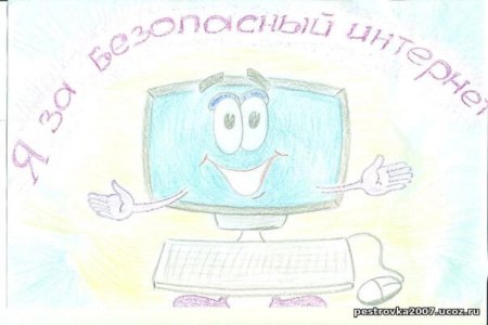Рисунок на тему безопасный интернет