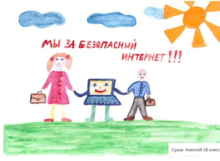 Рисунок на тему безопасный интернет
