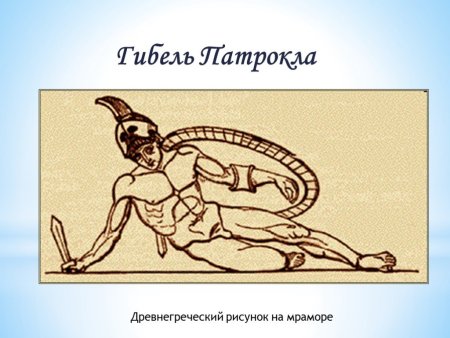 Иллюстрация к поэме Илиада