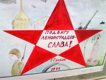 Рисунок ко Дню снятия блокады