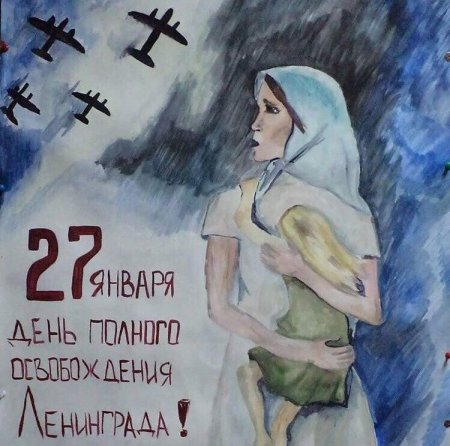 Рисунок ко Дню блокады Ленинграда