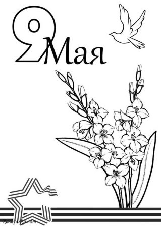9 Мая раскраска