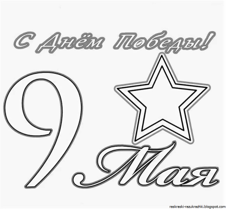 9 Мая раскраска