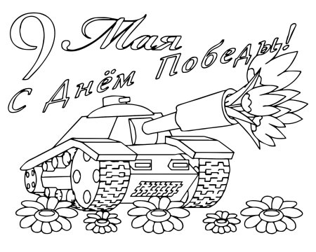 9 Мая раскраска