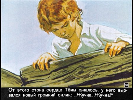 Диафильм Гарин Михайловский тема и жучка