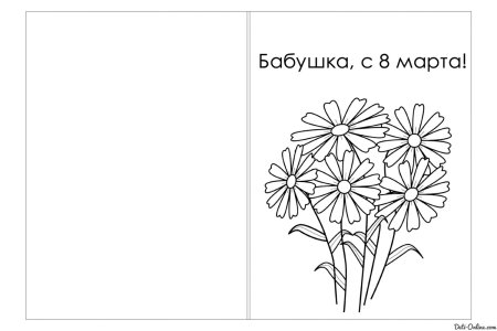 Открытка бабушке на 8 марта раскраска