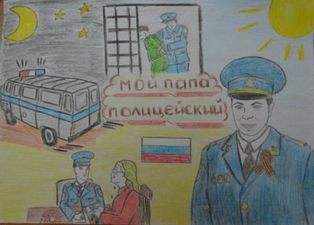 Рисунок на тему мой папа полицейский