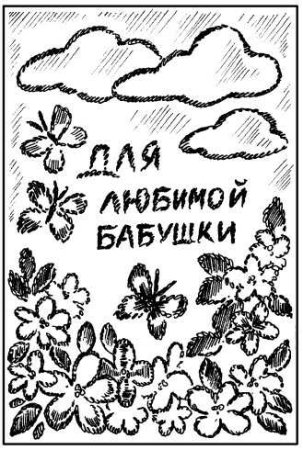 Рисунок на день рождение бабушк