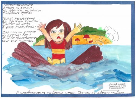 Рисунок на тему безопасность на воде