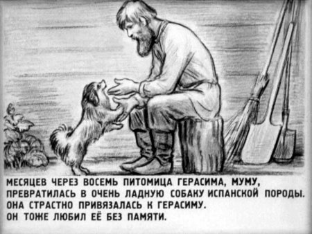 Тургенев Муму Герасим
