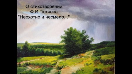 Неохотно и несмело рисунок