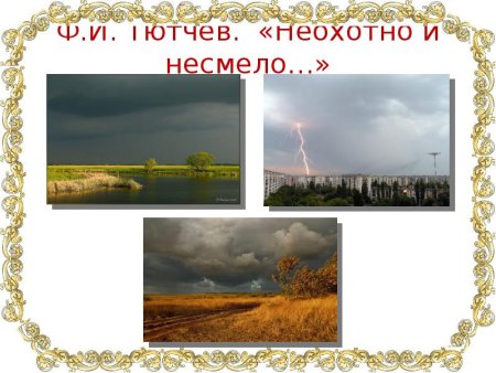 Неохотно и несмело Тютчев