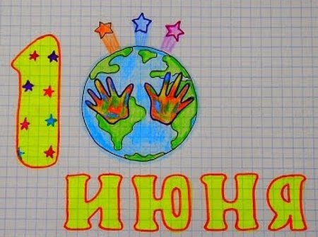 День защиты детей рисунки