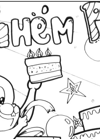 Плакат с днем рождения детский сад