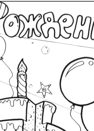 Раскраска поздравление с днем рождения