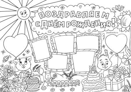Плакат раскраска с днем рождения