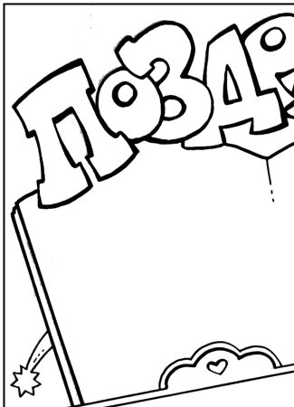 Рисунок на день рождения