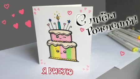 Рисунок на день рождения