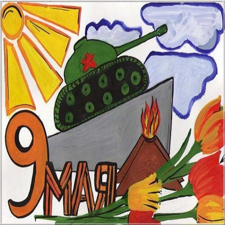 Рисунок на 9 мая