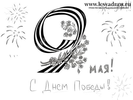 Рисунок на 9 мая набросок