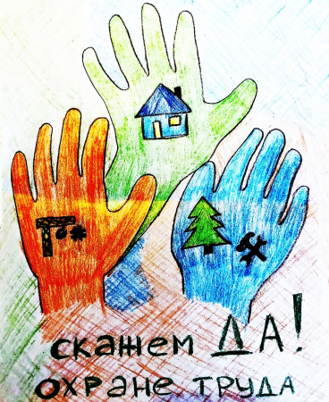 Охрана труда глазами детей