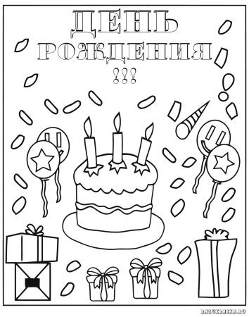 Раскраска "с днем рождения!"