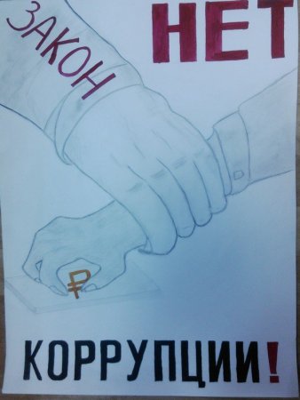 Коррупция рисунки