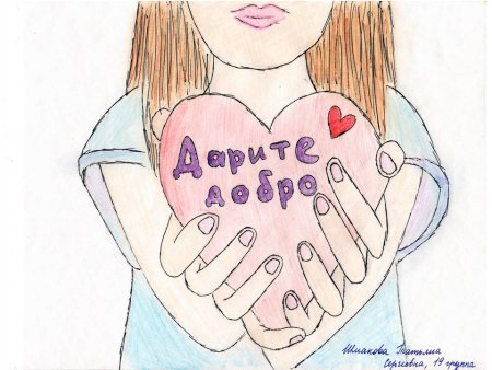 Рисунок на тему Милосердие