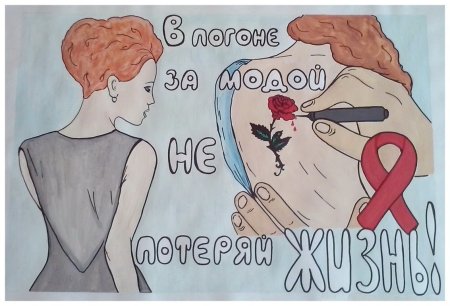 Плакат на тему СПИД