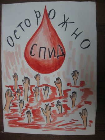 Плакат на тему СПИДУ нет