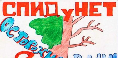 Рисунок на тему СПИДУ нет