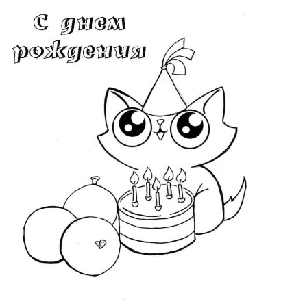 Раскраски сдном рождения