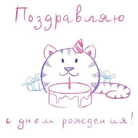 Рисунок на день рождения
