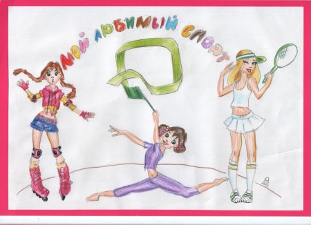 Рисунок на тему физкультура