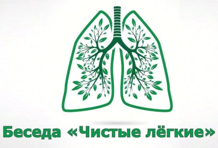 Акция мы за чистые легкие