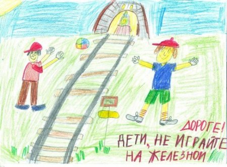 Рисунок на тему безопасность на железной дороге