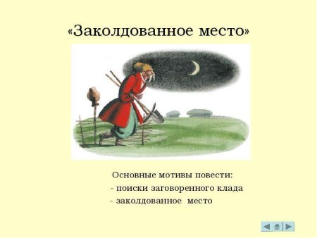 Иллюстрация к сказке Заколдованное место Гоголь